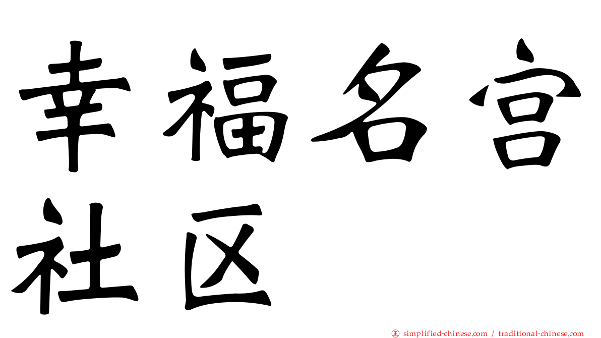 幸福名宫社区