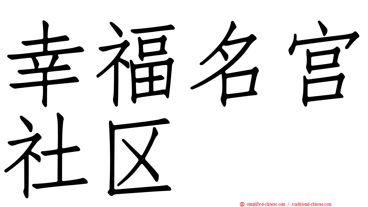 幸福名宫社区