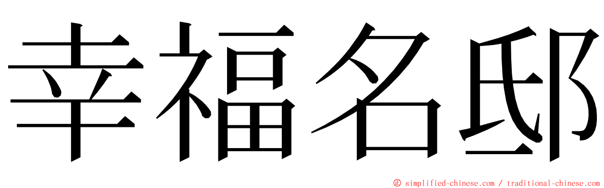幸福名邸 ming font