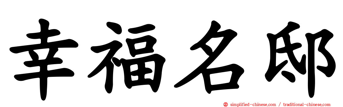 幸福名邸