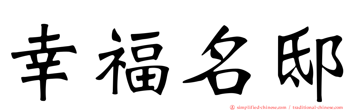 幸福名邸