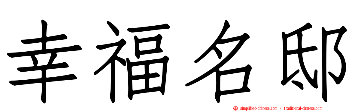幸福名邸