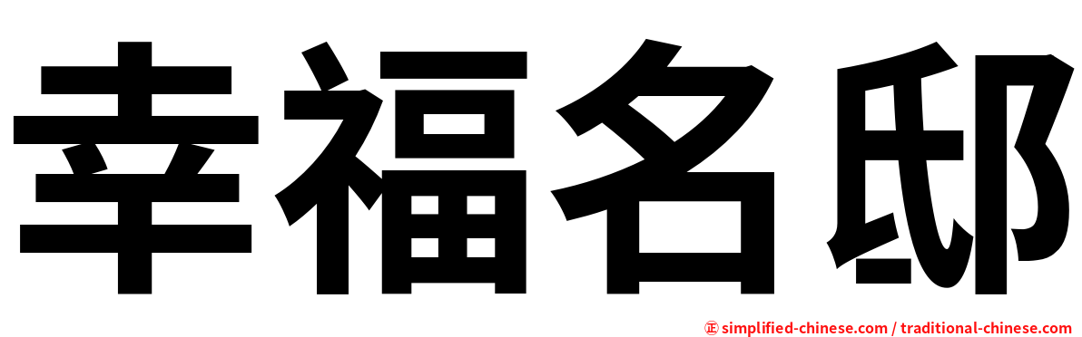 幸福名邸