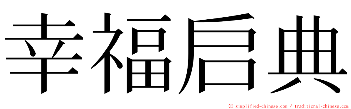 幸福启典 ming font