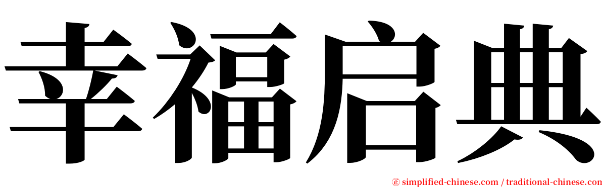 幸福启典 serif font