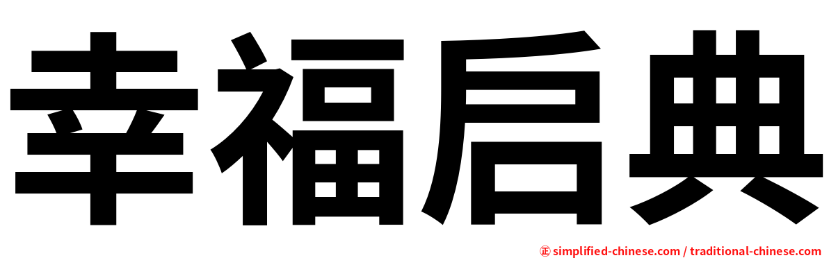 幸福启典