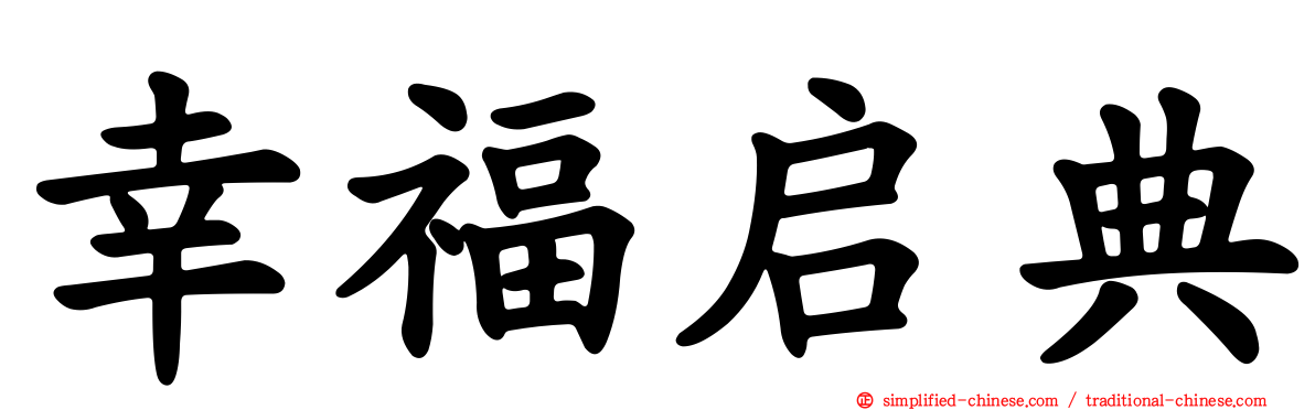幸福启典