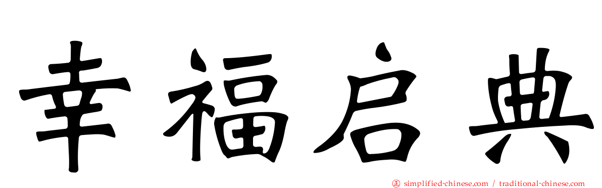 幸福启典