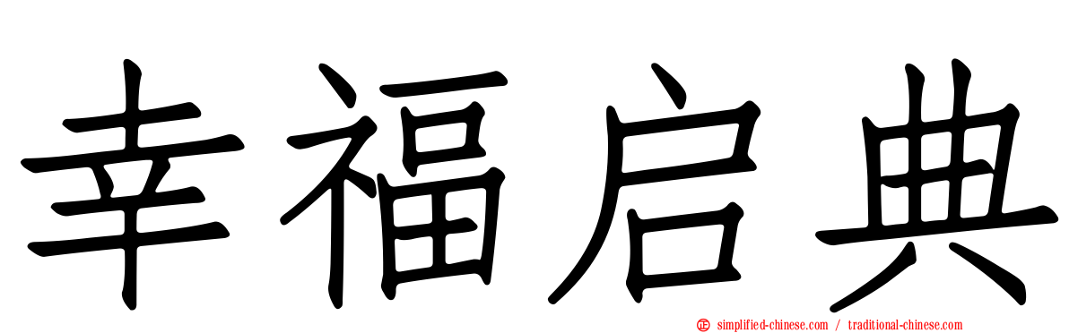 幸福启典
