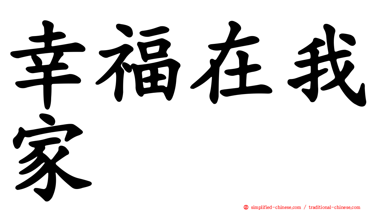 幸福在我家