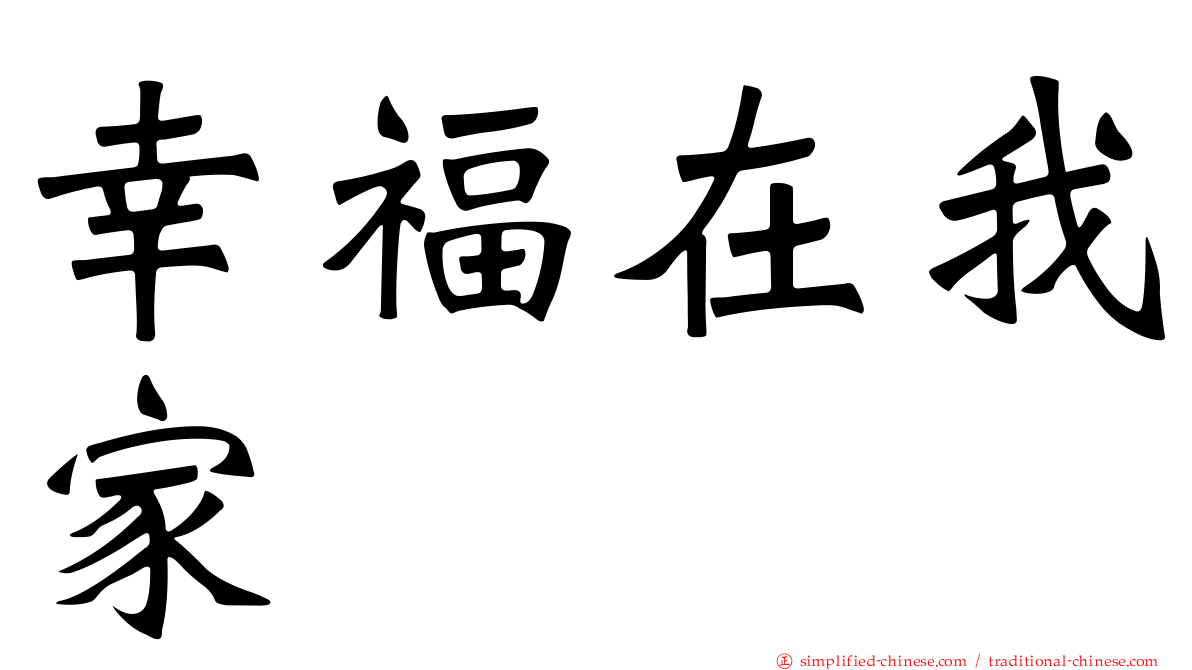 幸福在我家