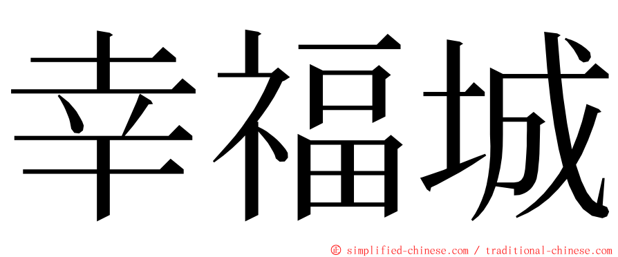 幸福城 ming font