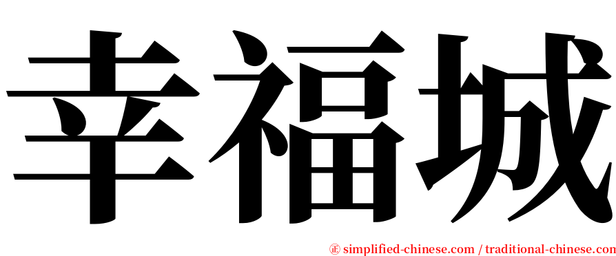 幸福城 serif font