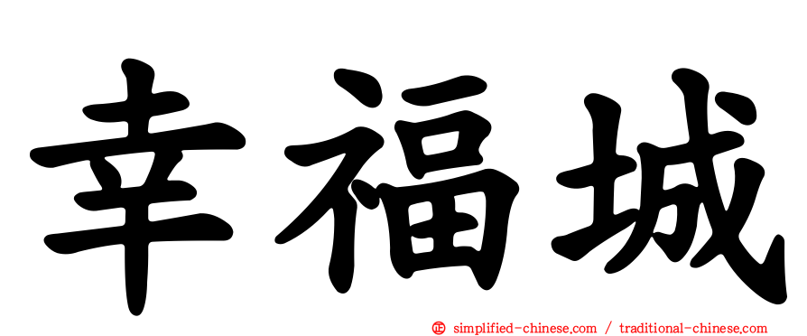 幸福城