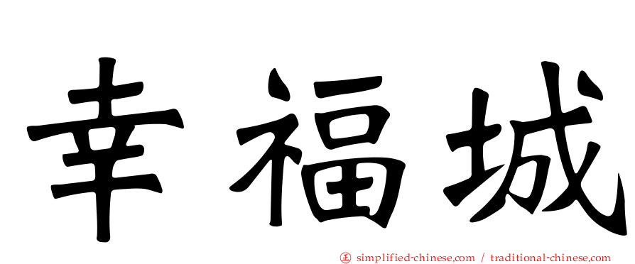 幸福城