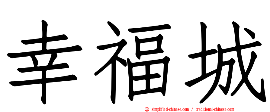 幸福城