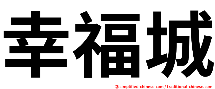 幸福城