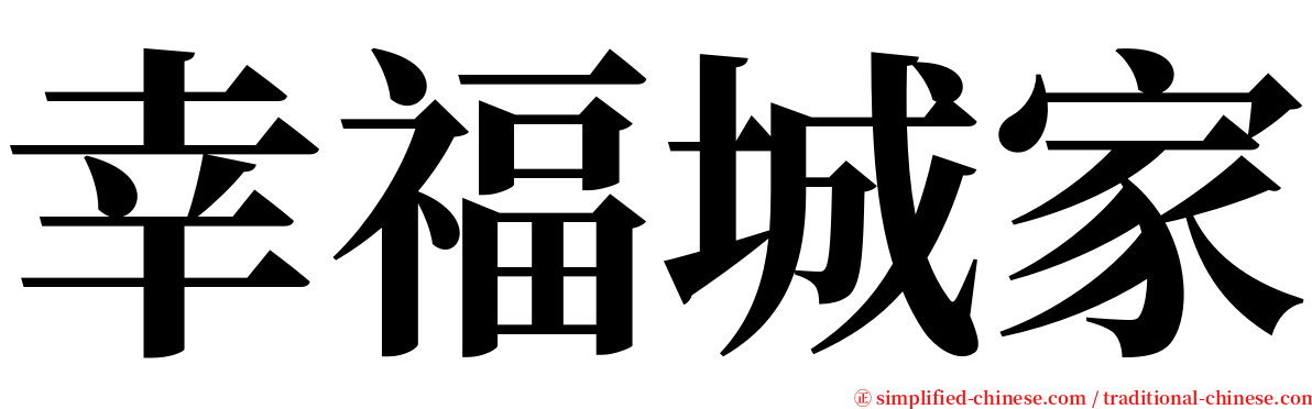 幸福城家 serif font