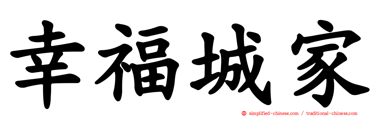 幸福城家
