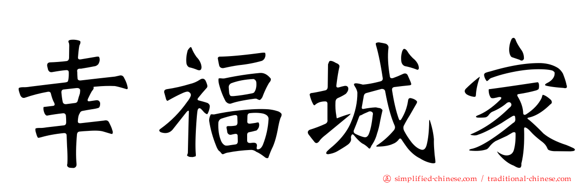幸福城家
