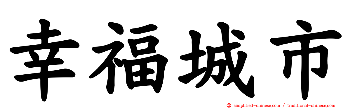 幸福城市