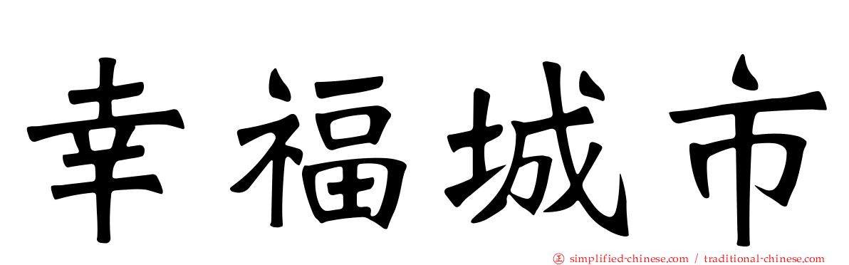 幸福城市
