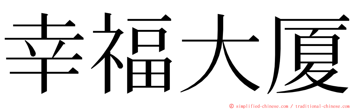 幸福大厦 ming font