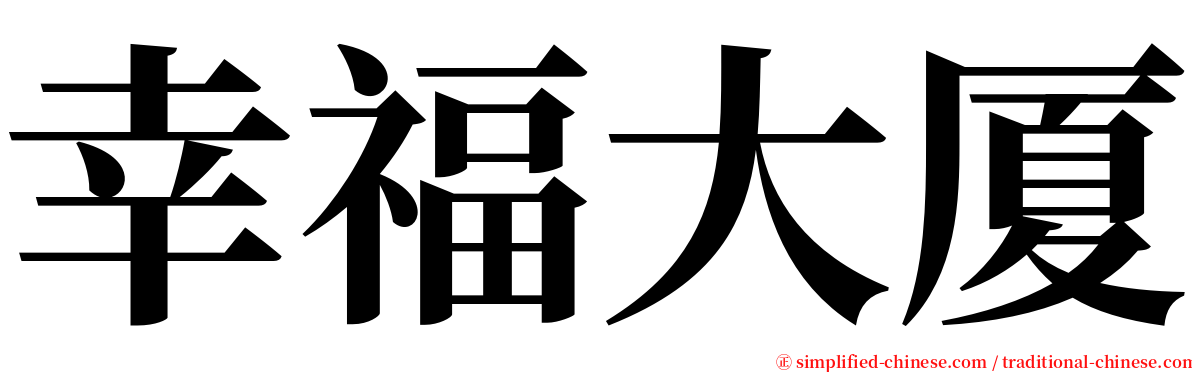 幸福大厦 serif font