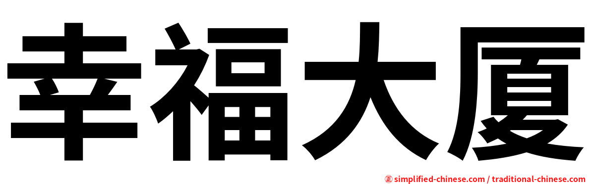 幸福大厦
