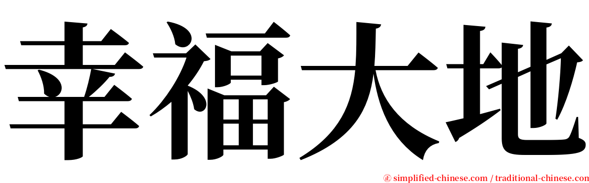幸福大地 serif font