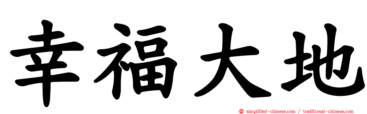 幸福大地