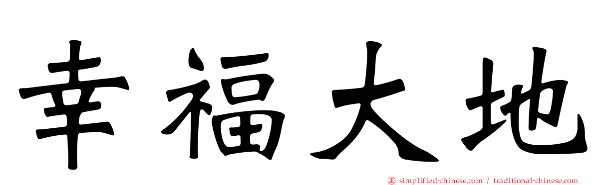 幸福大地