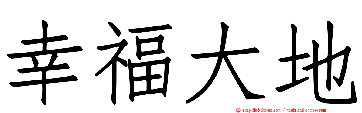幸福大地