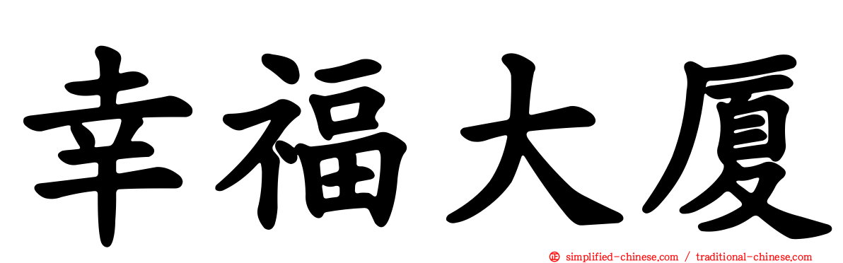 幸福大厦
