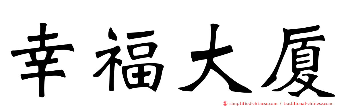 幸福大厦