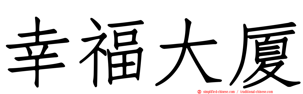 幸福大厦