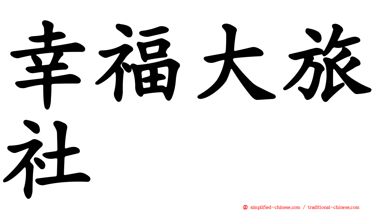 幸福大旅社