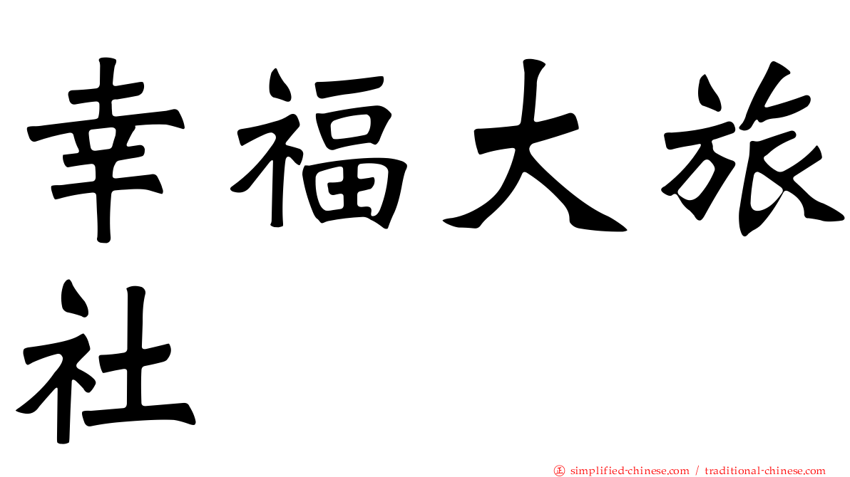 幸福大旅社