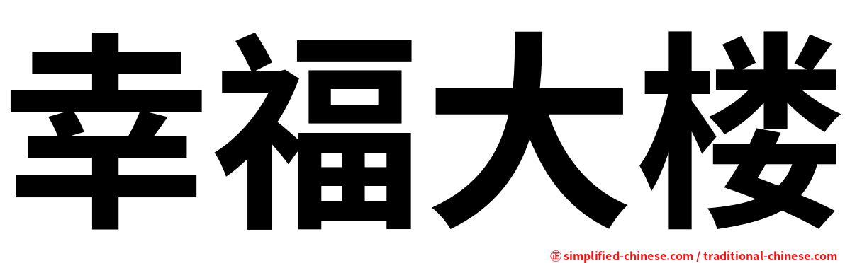 幸福大楼