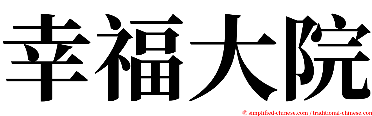 幸福大院 serif font