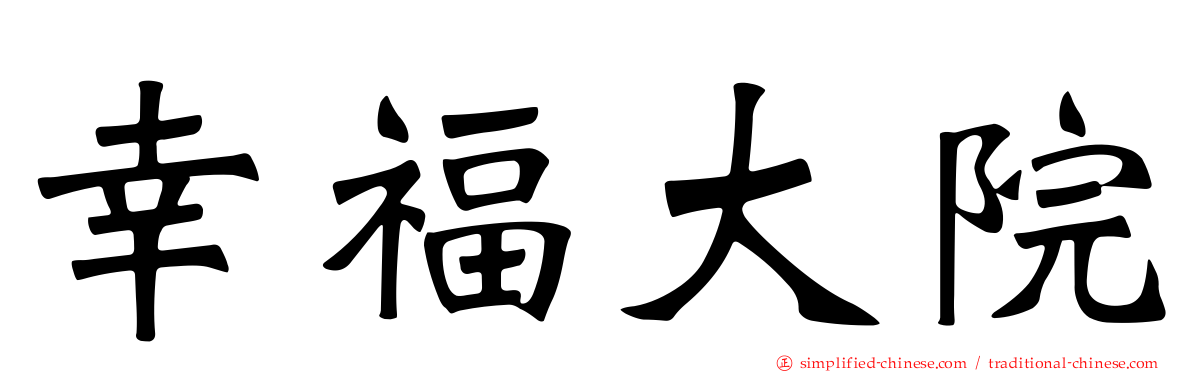 幸福大院