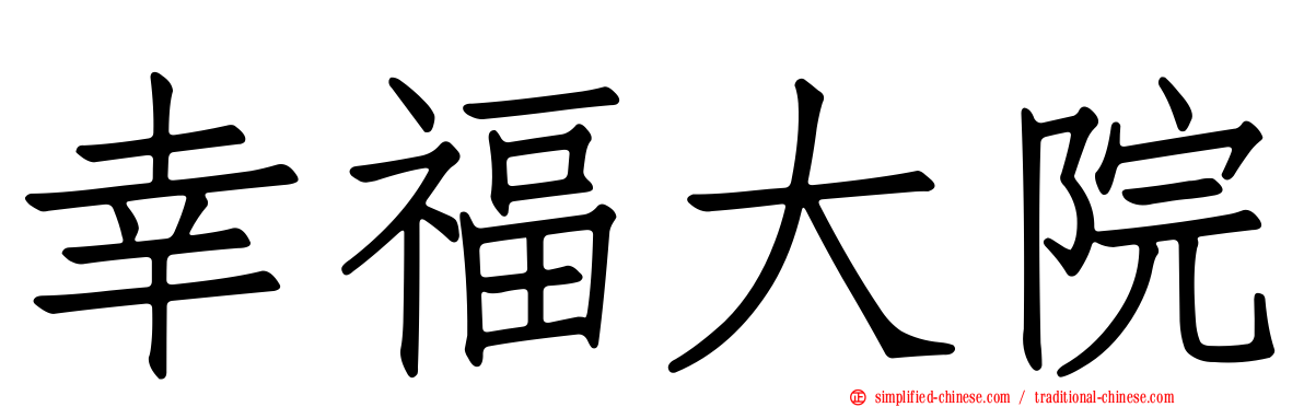 幸福大院