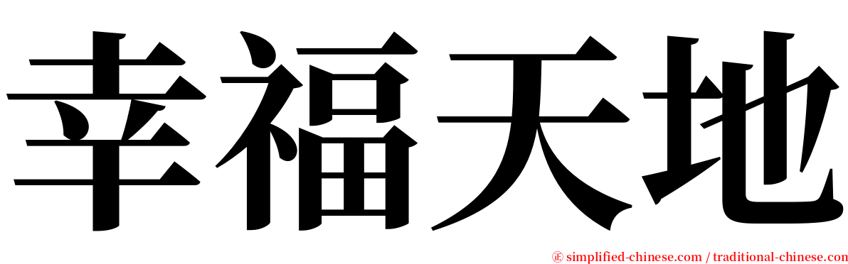 幸福天地 serif font