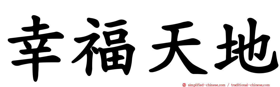 幸福天地