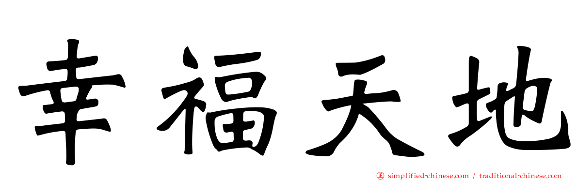 幸福天地