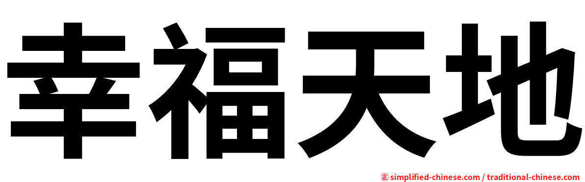 幸福天地