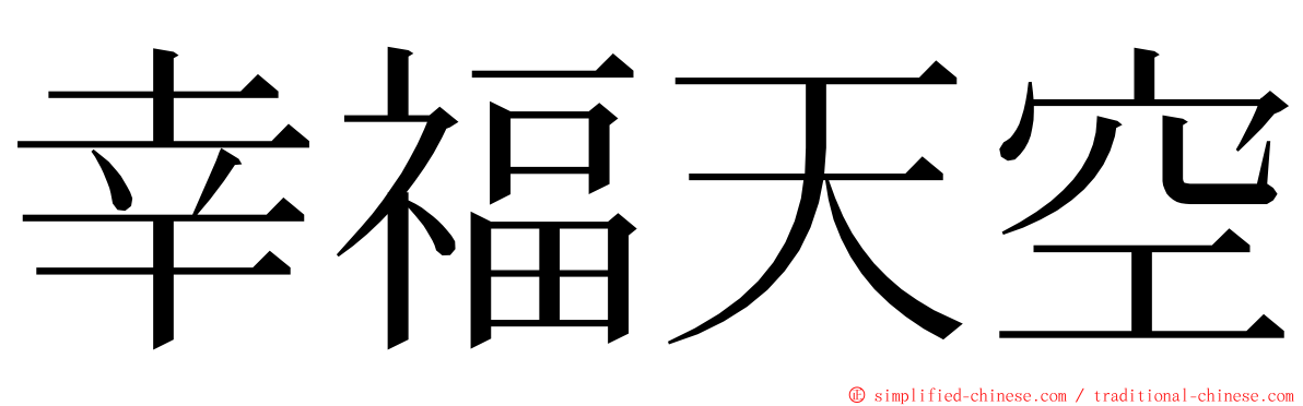 幸福天空 ming font