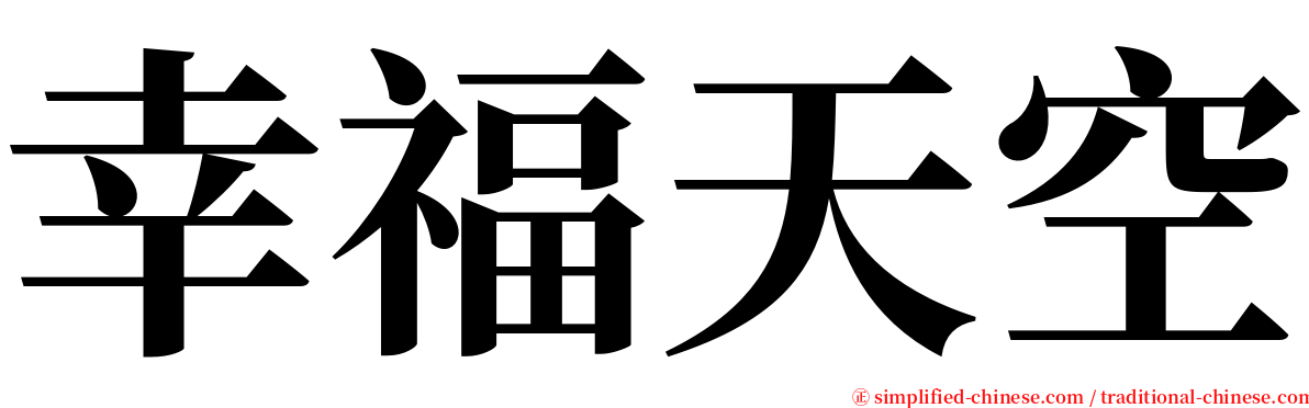 幸福天空 serif font