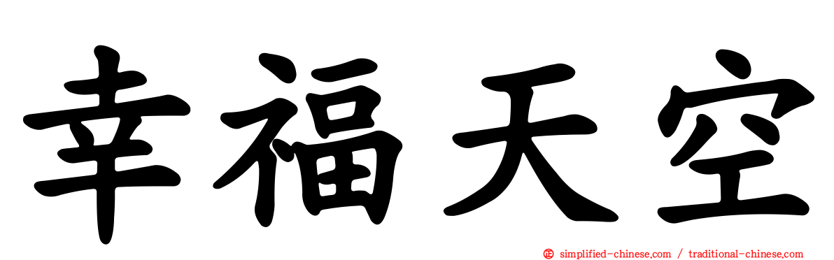 幸福天空