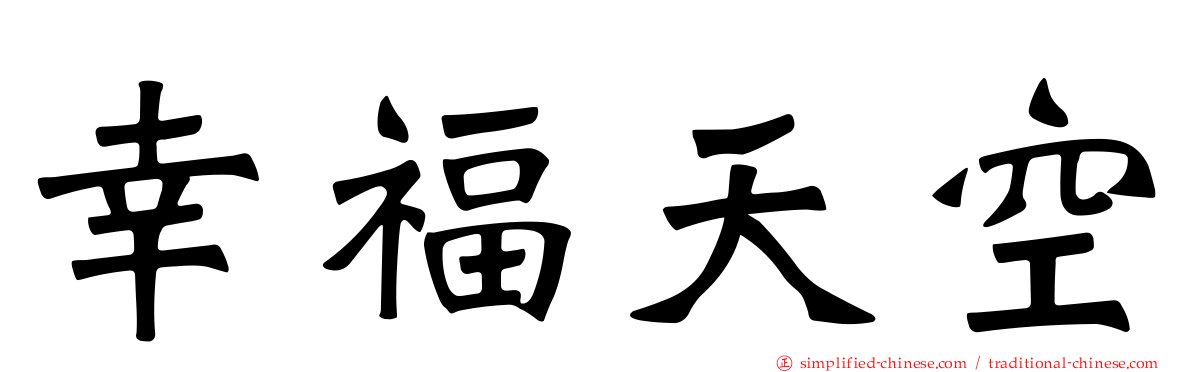 幸福天空